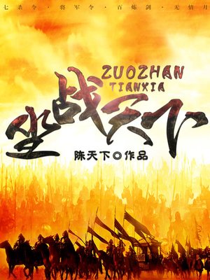 cover image of 坐战天下 (Sit to Fight the World)